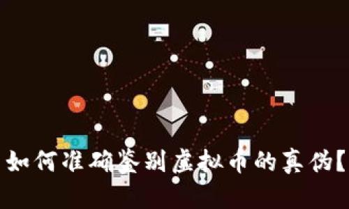 如何准确鉴别虚拟币的真伪？