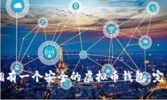 如何拥有一个安全的虚拟