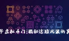 韩国毕姥爷虚拟币门：揭
