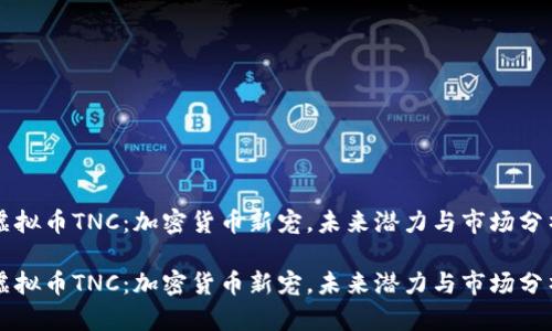 虚拟币TNC：加密货币新宠，未来潜力与市场分析

虚拟币TNC：加密货币新宠，未来潜力与市场分析