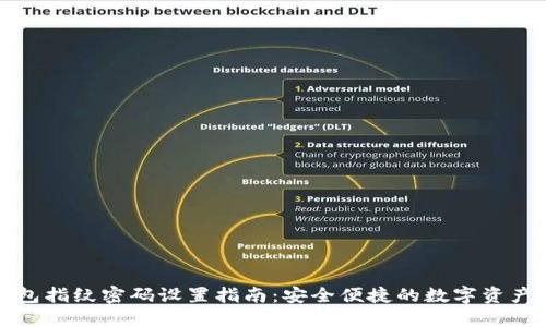 TP钱包指纹密码设置指南：安全便捷的数字资产管理