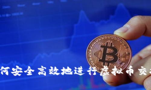 如何安全高效地进行虚拟币交换？