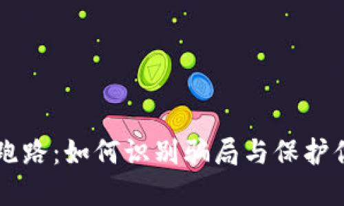 虚拟币跑路：如何识别骗局与保护你的资产