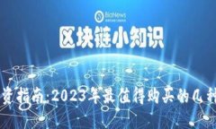 虚拟币投资指南：2023年最