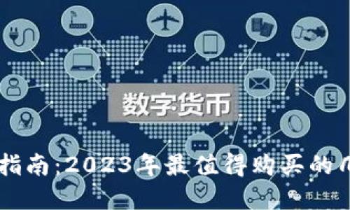 虚拟币投资指南：2023年最值得购买的几种虚拟货币