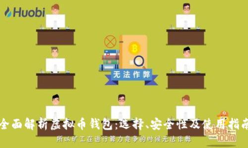 全面解析虚拟币钱包：选择、安全性及使用指南