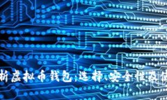 全面解析虚拟币钱包：选