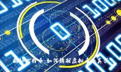 揭秘比特币：如何辨别虚