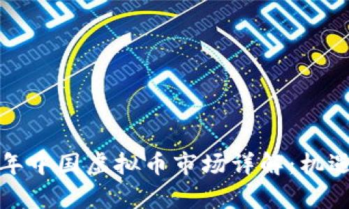 优质 2019年中国虚拟币市场详解：机遇与挑战并存
