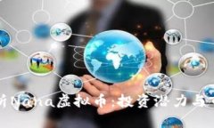 深入解析Nana虚拟币：投资