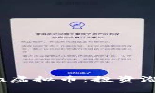 深入解析Nana虚拟币：投资潜力与市场动态