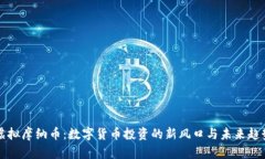 虚拟摩纳币：数字货币投