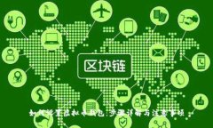 如何设置虚拟币钱包：步