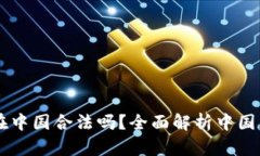 虚拟币交易在中国合法吗