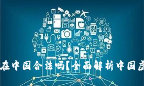 虚拟币交易在中国合法吗？全面解析中国虚拟货币政策