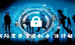 公安机关如何处置涉案虚