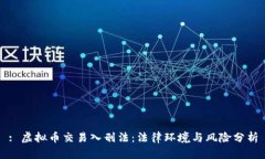 : 虚拟币交易入刑法：法律
