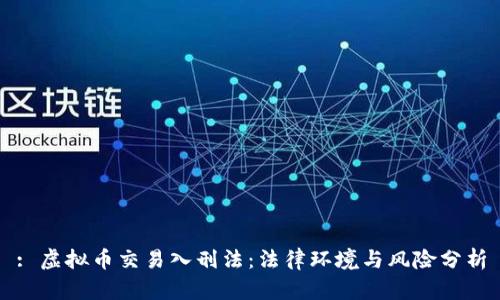 : 虚拟币交易入刑法：法律环境与风险分析