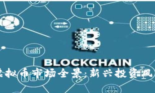 大连虚拟币市场全景：新兴投资风口解析