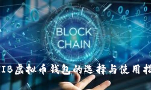 SHIB虚拟币钱包的选择与使用指南