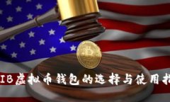 SHIB虚拟币钱包的选择与使