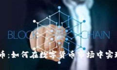STOX虚拟币：如何在数字货