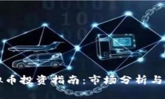 广州虚拟币投资指南：市