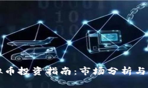 广州虚拟币投资指南：市场分析与投资策略