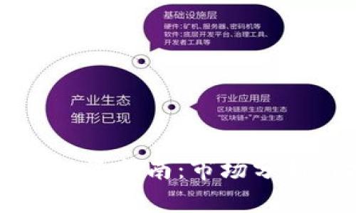 广州虚拟币投资指南：市场分析与投资策略