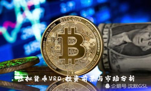 虚拟货币VRD：投资前景与市场分析