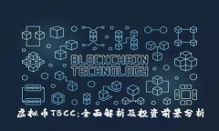 虚拟币TBCC：全面解析及投