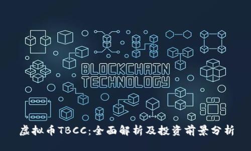 虚拟币TBCC：全面解析及投资前景分析