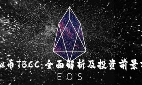 虚拟币TBCC：全面解析及投资前景分析