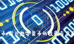 FION虚拟币：新兴数字货币