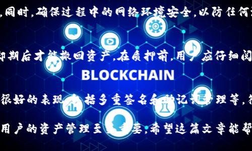 思考

  TP钱包如何查询地址质押币种及数量详解 / 

相关关键词

 guanjianci TP钱包, 地址质押, 查询方法, 数量查看 /guanjianci 

一、TP钱包简介

TP钱包（TokenPocket Wallet）是一款兼容多种区块链的数字货币钱包。用户可以在TP钱包中存储、管理和交易多种加密货币，同时也支持DApp的使用与开发。在区块链技术不断发展的背景下，钱包的功能日益丰富，TP钱包凭借其易用性和多功能性，赢得了广泛的用户群体。

除了基本的资产管理外，TP钱包还支持质押功能，用户可以将其持有的数字货币进行质押，以获得收益。但是，许多新手用户在使用TP钱包时，对于如何查询自己在地址下质押了多少币仍感到困惑。接下来，我们将详细介绍如何在TP钱包中查询地址质押的币种及数量。

二、查询地址质押币种及数量的步骤

要查询在TP钱包中某个地址的质押信息，通常需要按照如下步骤来进行：

1. **打开TP钱包**
首先，下载并安装TP钱包应用。打开应用后，使用你的助记词或私钥登录到你的钱包账户。

2. **选择账户**
在TP钱包主界面，用户可以看到自己所有的账户地址。选择你想要查询的账户。点击该账户，进入资产管理页面。

3. **资产管理**
在资产管理页面，用户可以查看自己当前持有的所有币种。在这里找到并点击你想要查看质押情况的币种。这里会显示该币种的各种信息，包括持有的数量、质押的数量以及其它相关信息。

4. **查看质押状态**
有些币种会在资产页面上明确列出“质押数量”或者“收益”字样。如果找不到，可查看币种详情，里面通常会有质押状态的具体信息。如果币种支持质押，相关信息会在这里显示。

5. **访问DApp平台**
如果质押的币种是在某个特定的DApp上进行的，用户可能需要直接访问该DApp，使用钱包连接，查看质押的详细信息。在DApp的界面上，会有相关的质押信息展示。

三、需要注意的事项

在查询质押状态时，有一些事项需要注意：
1. **网络问题**
在不同的网络环境下，TP钱包可能会有加载延迟，因此需要耐心等待信息的获取。

2. **币种支持**
并非所有的币种都支持质押，只有部分币种具备该功能。在开始质押之前，务必了解所持币种的相关信息。

3. **私钥安全**
在管理数字货币时，一定要保持私钥的安全，任何泄露都有可能导致资产的损失。

4. **手续费**
进行查询和交易时，可能会涉及相应的网络手续费，因此需做好相关费用的预估。

四、常见问题

ol
  liTP钱包是否支持所有币种的质押？/li
  li如何知道质押币种的收益情况？/li
  liTP钱包质押收益的计算方式是什么？/li
  li如何保证质押过程的安全？/li
  li质押币种是否可以随时撤回？/li
  liTP钱包和其他钱包相比有什么优势？/li
/ol

五、常见问题详细解答

h4问题1：TP钱包是否支持所有币种的质押？/h4
TP钱包并不支持所有的币种质押。通常，能进行质押的币种数量是有限的，用户需要提前了解所持有币种的特性及其在TP钱包中的支持情况。建议通过钱包的官方文档或社区获取相关信息，以确保不会在不支持质押的币种上进行操作。

h4问题2：如何知道质押币种的收益情况？/h4
在TP钱包内，用户可以通过资产管理页面直接查看质押币种的收益信息。通常会显示当前收益和累计收益。如需了解详细的收益走势图，用户可能需要访问特定的DApp或相关的区块链探索工具。

h4问题3：TP钱包质押收益的计算方式是什么？/h4
质押收益的计算方式一般根据多种因素，包括质押币种的总量、用户的持有比例、协议的年化收益率，以及质押的时间长度等来决定。用户可以通过钱包平台或者相关文档获取详细的质押收益规则。

h4问题4：如何保证质押过程的安全？/h4
为确保质押过程的安全，用户需要定期更新钱包权限设置，不透露私钥和助记词，并使用官方渠道下载和更新钱包。同时，确保过程中的网络环境安全，以防任何潜在的网络攻击。

h4问题5：质押币种是否可以随时撤回？/h4
质押币种的撤回通常取决于具体的质押条款。有些币种允许在任意时间解除质押，而有些则需要用户在特定的冷却期后才能撤回资产。在质押前，用户应仔细阅读相关协议，以了解可能的限制。

h4问题6：TP钱包和其他钱包相比有什么优势？/h4
TP钱包的优势主要体现在其用户友好的界面、丰富的功能支持以及多链兼容性上。此外，TP钱包在安全性方面也有很好的表现，包括多重签名和助记词管理等，符合用户对于安全的高标准要求。

综上，TP钱包为广大的数字货币用户提供了一个良好的资产管理解决方案，而了解如何查询质押币种及数量，对于用户的资产管理至关重要。希望这篇文章能帮助更多用户在TP钱包中轻松查询资产状况。