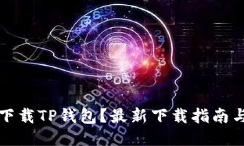 如何安全下载TP钱包？最新下载指南与使用技巧