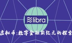 冬奥会虚拟币：数字金融
