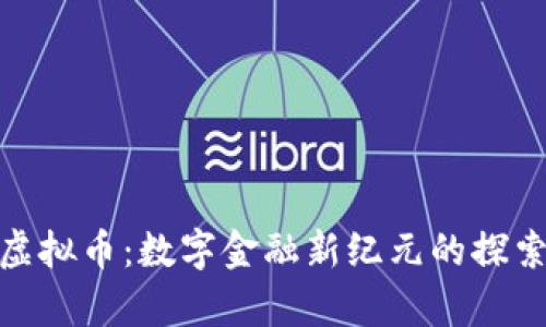 冬奥会虚拟币：数字金融新纪元的探索与机遇