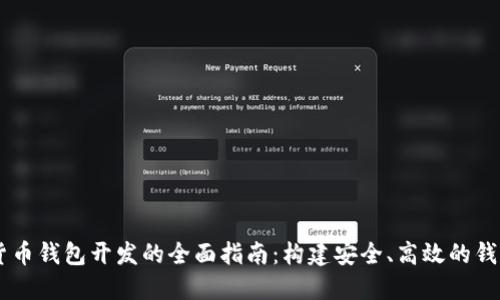 虚拟货币钱包开发的全面指南：构建安全、高效的钱包平台