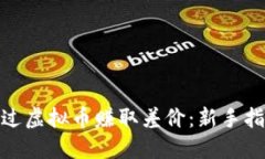 : 如何通过虚拟币赚取差价