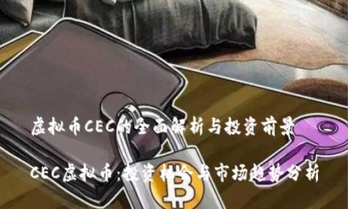 虚拟币CEC的全面解析与投资前景

CEC虚拟币：投资机会与市场趋势分析