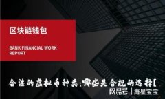 合法的虚拟币种类：哪些