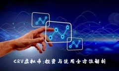 CRV虚拟币：投资与使用全