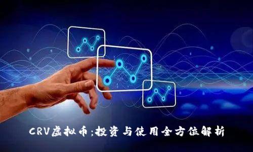 CRV虚拟币：投资与使用全方位解析