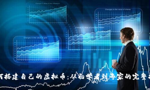 如何搭建自己的虚拟币：从初学者到专家的完整指南