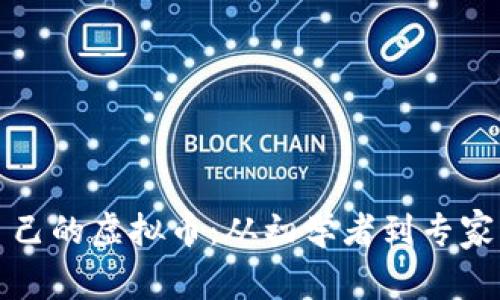 如何搭建自己的虚拟币：从初学者到专家的完整指南