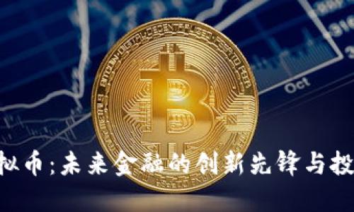 AYA虚拟币：未来金融的创新先锋与投资机遇