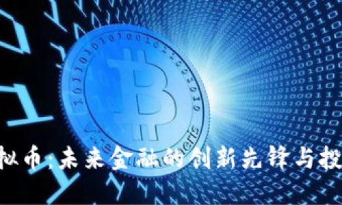 AYA虚拟币：未来金融的创新先锋与投资机遇