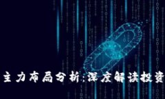 虚拟币市场主力布局分析