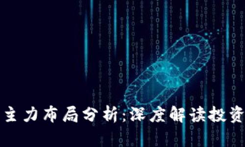 虚拟币市场主力布局分析：深度解读投资机会与风险